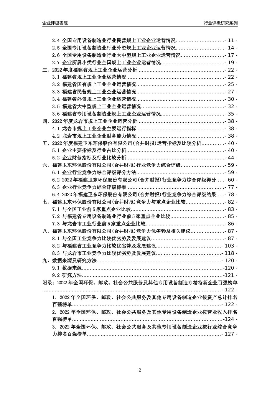 [专精特新]福建卫东环保股份有限公司(合并财报)行业竞争力评级分析报告(2023版)_第2页