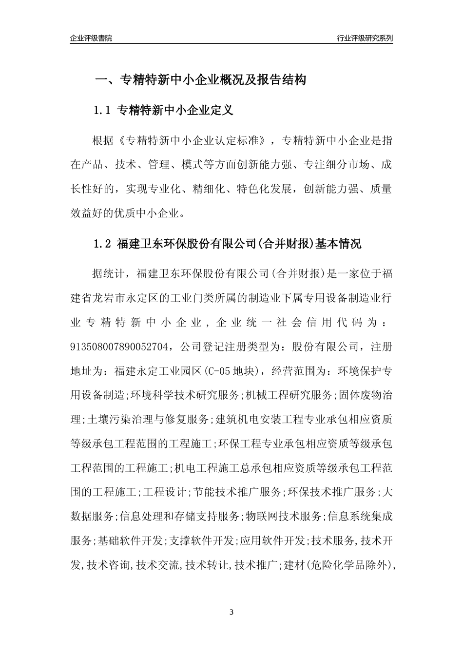 [专精特新]福建卫东环保股份有限公司(合并财报)行业竞争力评级分析报告(2023版)_第3页