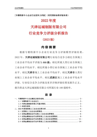 [专精特新]天津运城制版有限公司行业竞争力评级分析报告(2023版)