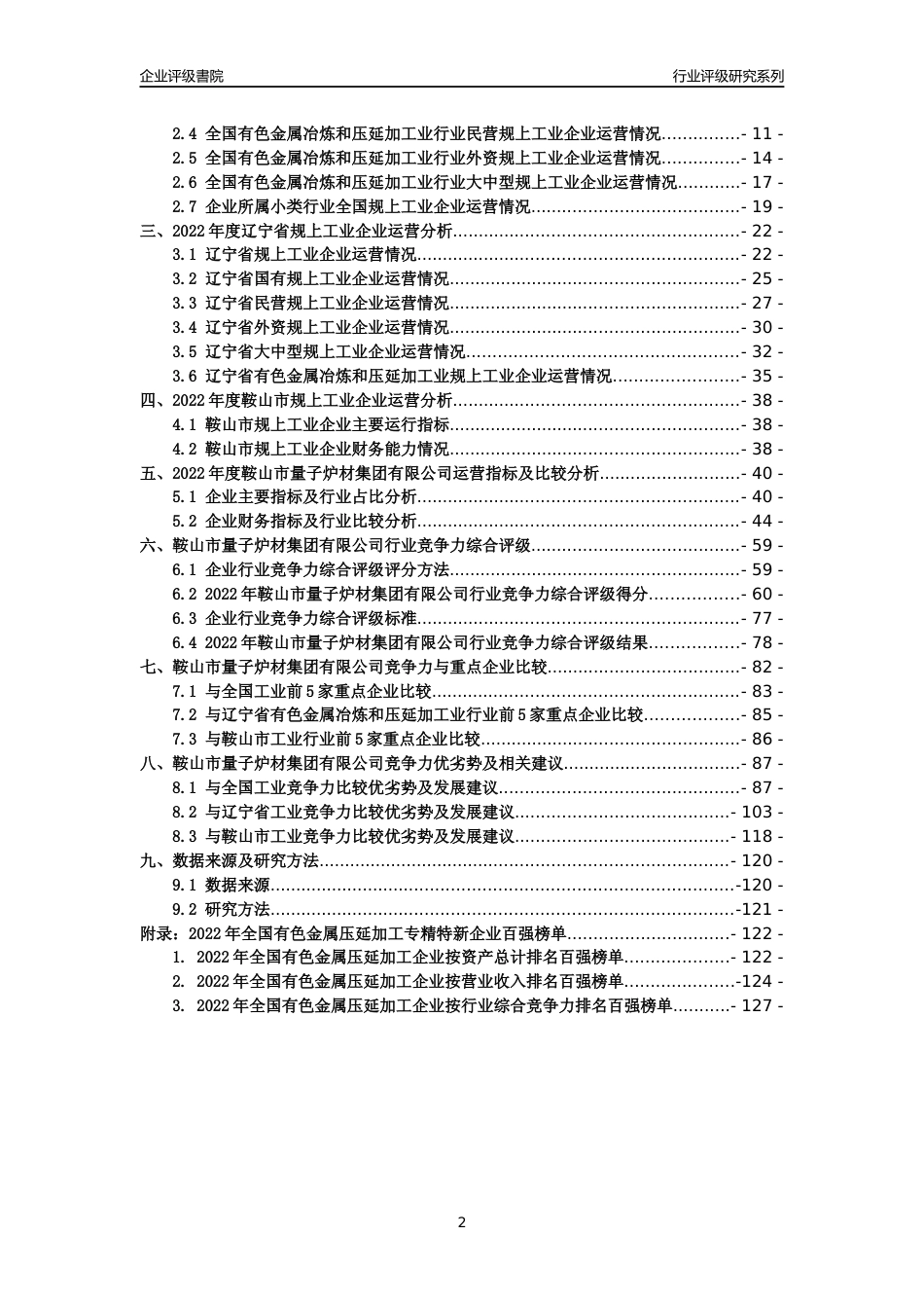 [专精特新]鞍山市量子炉材集团有限公司行业竞争力评级分析报告(2023版)_第2页
