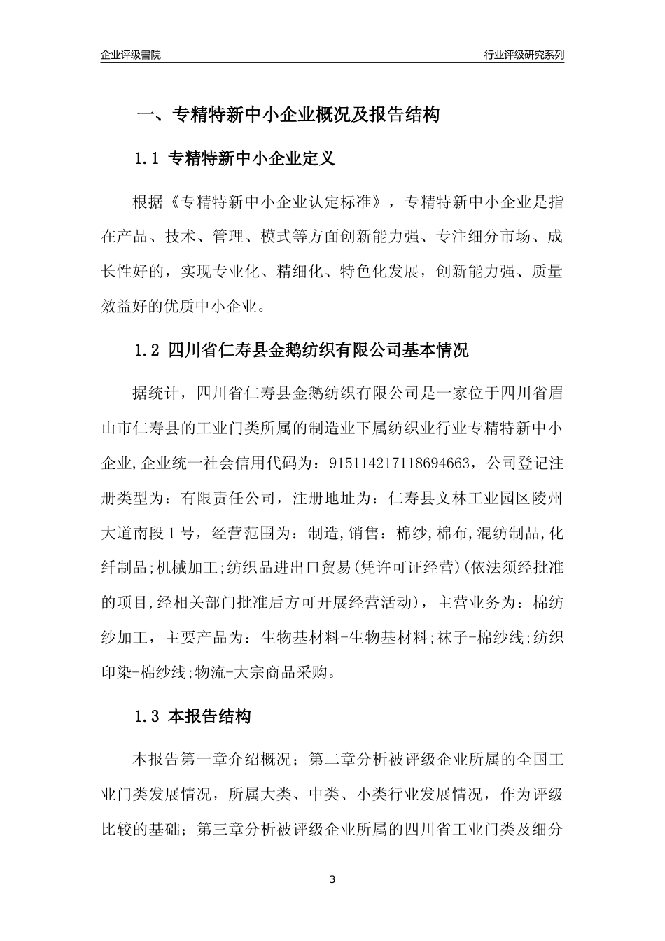 [专精特新]四川省仁寿县金鹅纺织有限公司行业竞争力评级分析报告(2023版)_第3页