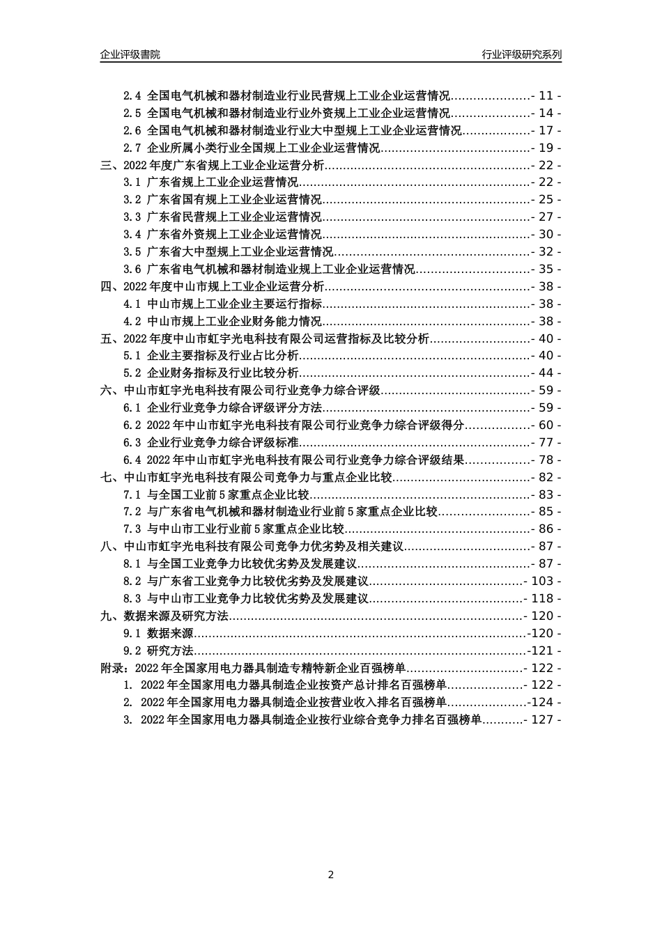 [专精特新]中山市虹宇光电科技有限公司行业竞争力评级分析报告(2023版)_第2页