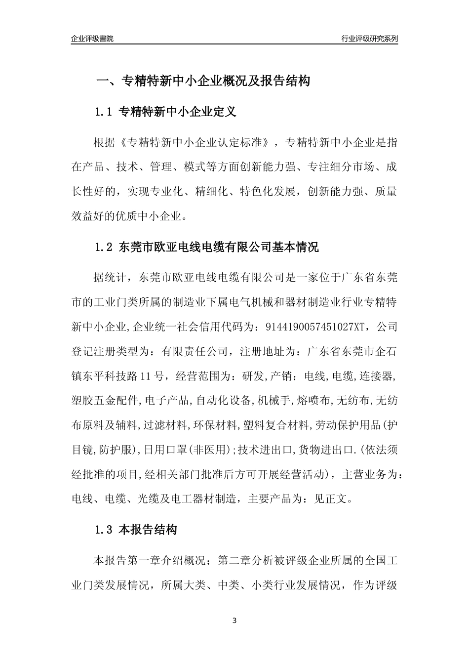 [专精特新]东莞市欧亚电线电缆有限公司行业竞争力评级分析报告(2023版)_第3页