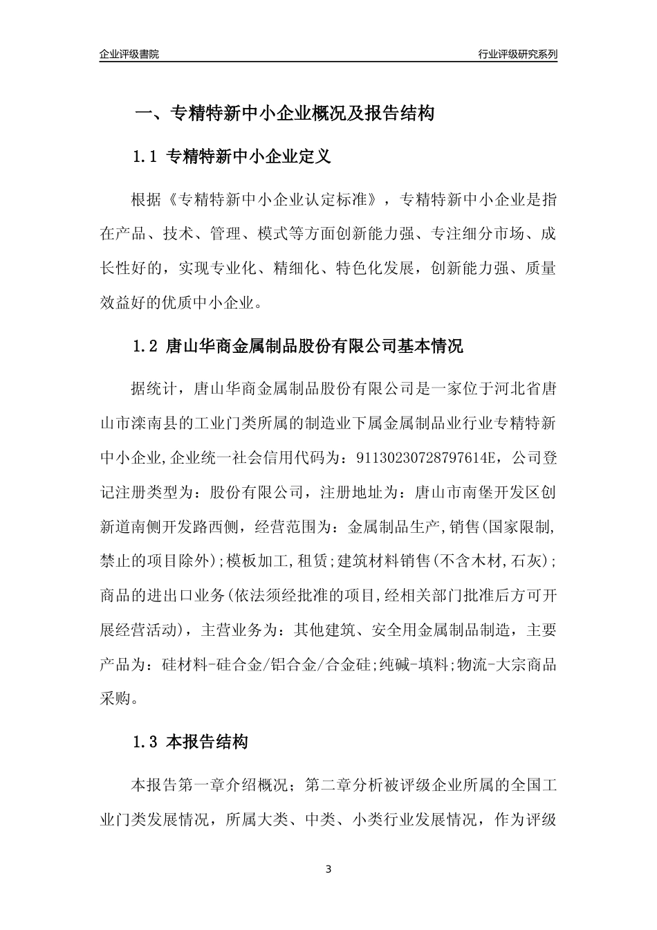 [专精特新]唐山华商金属制品股份有限公司行业竞争力评级分析报告(2023版)_第3页