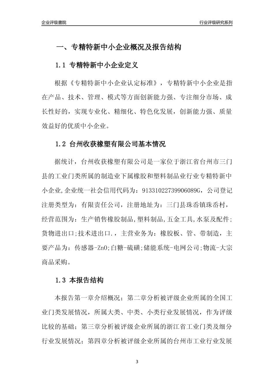 [专精特新]台州收获橡塑有限公司行业竞争力评级分析报告(2023版)_第3页