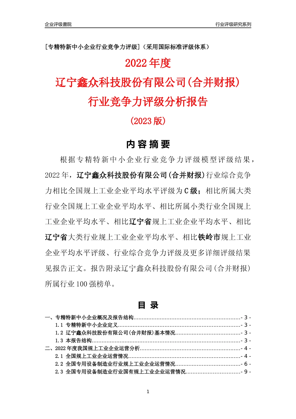 [专精特新]辽宁鑫众科技股份有限公司(合并财报)行业竞争力评级分析报告(2023版)_第1页