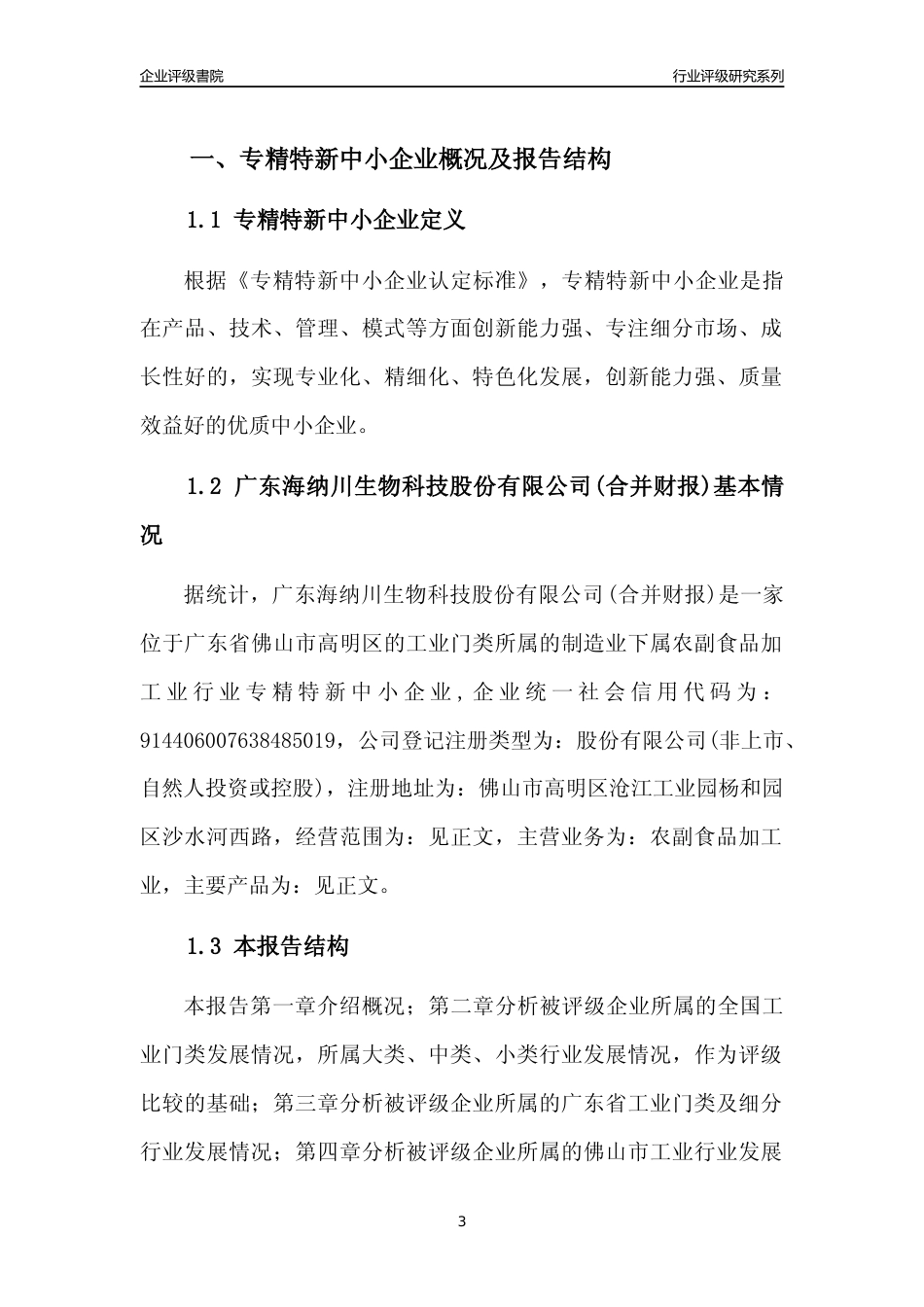 [专精特新]广东海纳川生物科技股份有限公司(合并财报)行业竞争力评级分析报告(2023版)_第3页