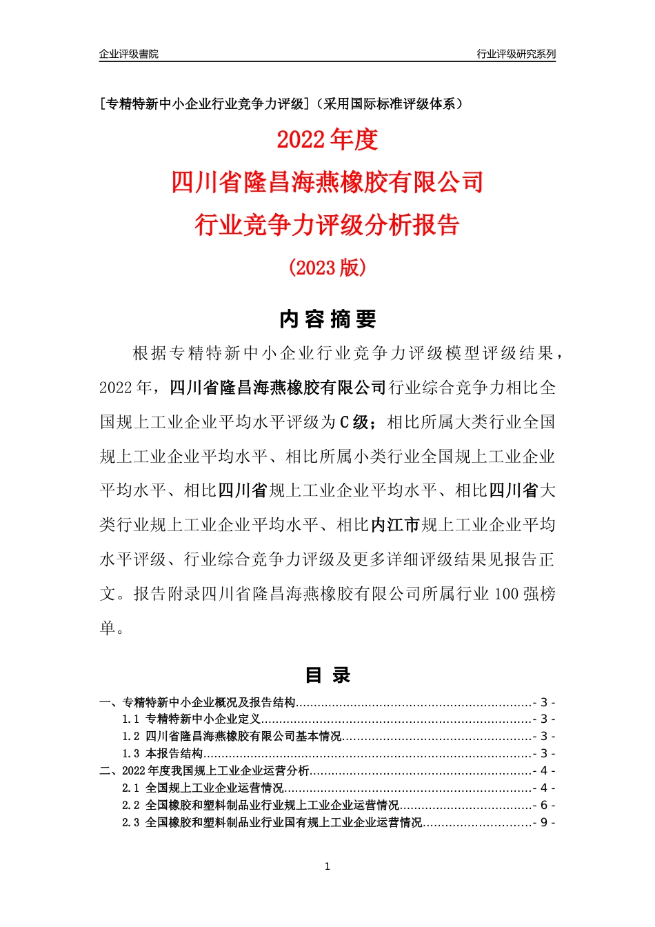 [专精特新]四川省隆昌海燕橡胶有限公司行业竞争力评级分析报告(2023版)_第1页