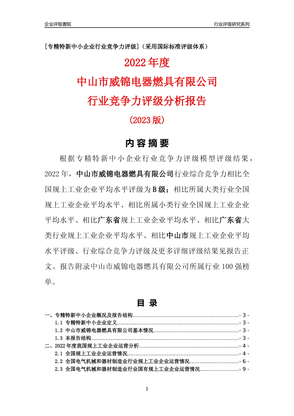 [专精特新]中山市威锦电器燃具有限公司行业竞争力评级分析报告(2023版)_第1页