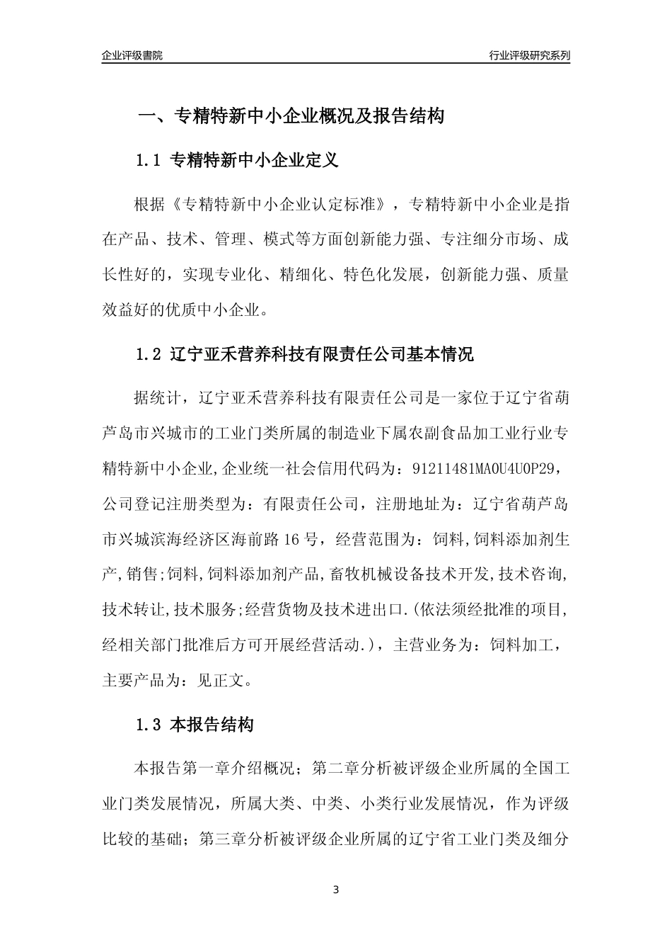 [专精特新]辽宁亚禾营养科技有限责任公司行业竞争力评级分析报告(2023版)_第3页