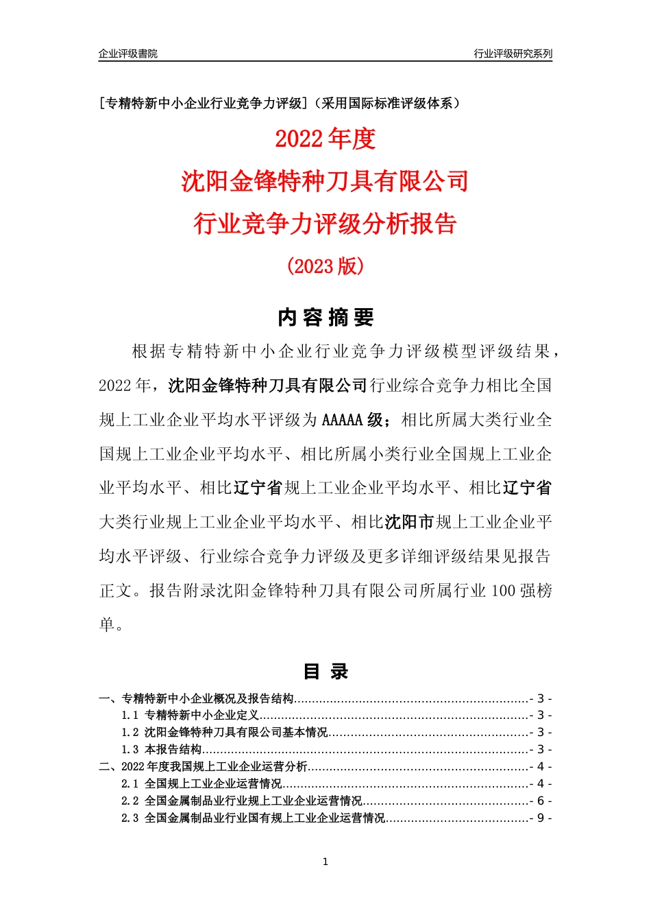 [专精特新]沈阳金锋特种刀具有限公司行业竞争力评级分析报告(2023版)_第1页