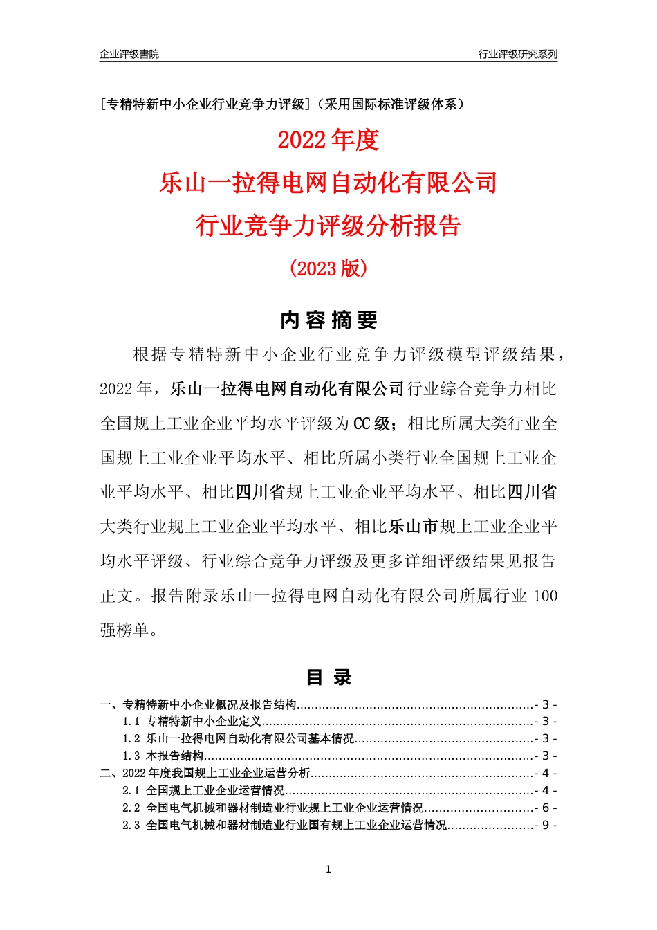 [专精特新]乐山一拉得电网自动化有限公司行业竞争力评级分析报告(2023版)_第1页