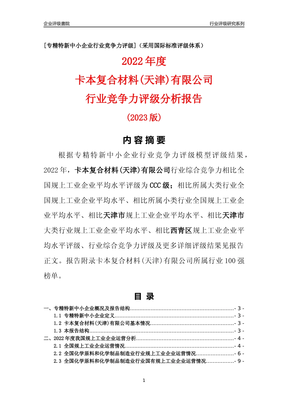 [专精特新]卡本复合材料(天津)有限公司行业竞争力评级分析报告(2023版)_第1页