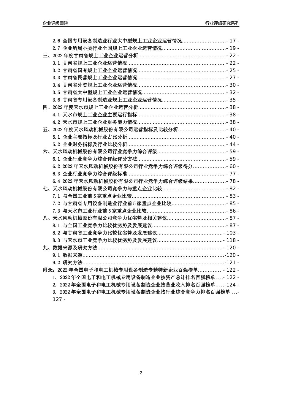 [专精特新]天水风动机械股份有限公司行业竞争力评级分析报告(2023版)_第2页