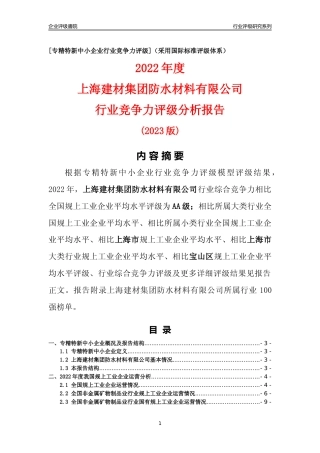 [专精特新]上海建材集团防水材料有限公司行业竞争力评级分析报告(2023版)