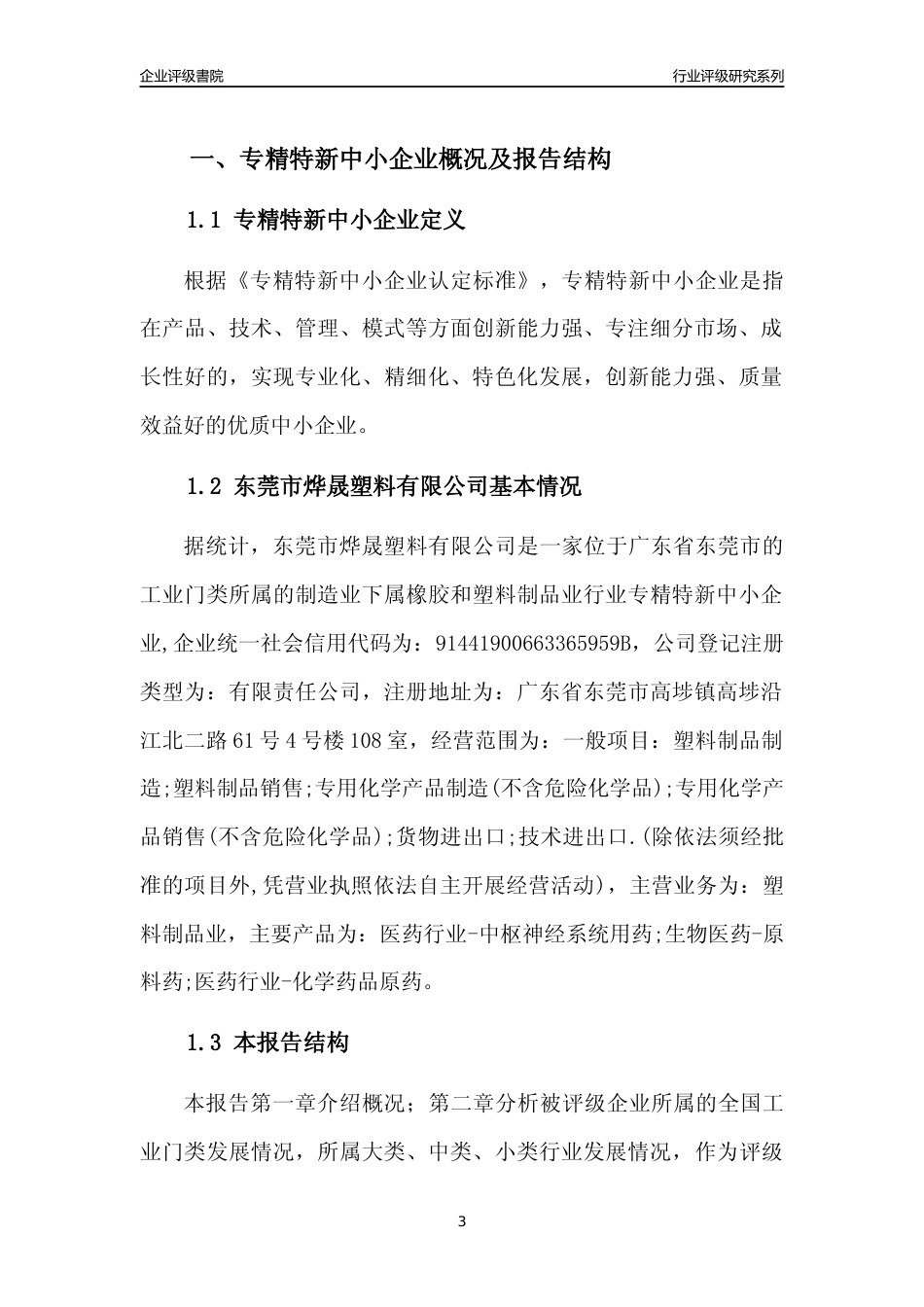 [专精特新]东莞市烨晟塑料有限公司行业竞争力评级分析报告(2023版)_第3页