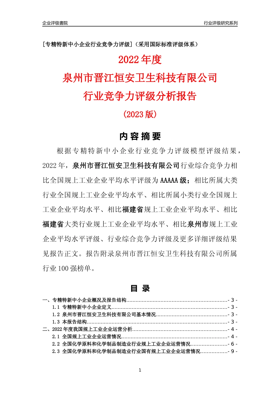 [专精特新]泉州市晋江恒安卫生科技有限公司行业竞争力评级分析报告(2023版)_第1页