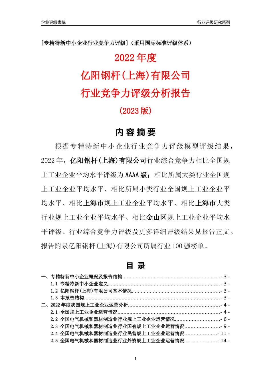 [专精特新]亿阳钢杆(上海)有限公司行业竞争力评级分析报告(2023版)_第1页