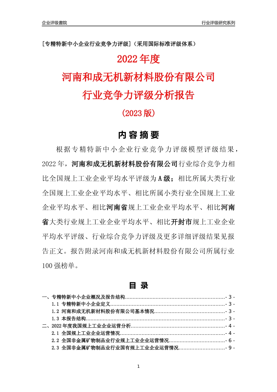 [专精特新]河南和成无机新材料股份有限公司行业竞争力评级分析报告(2023版)_第1页