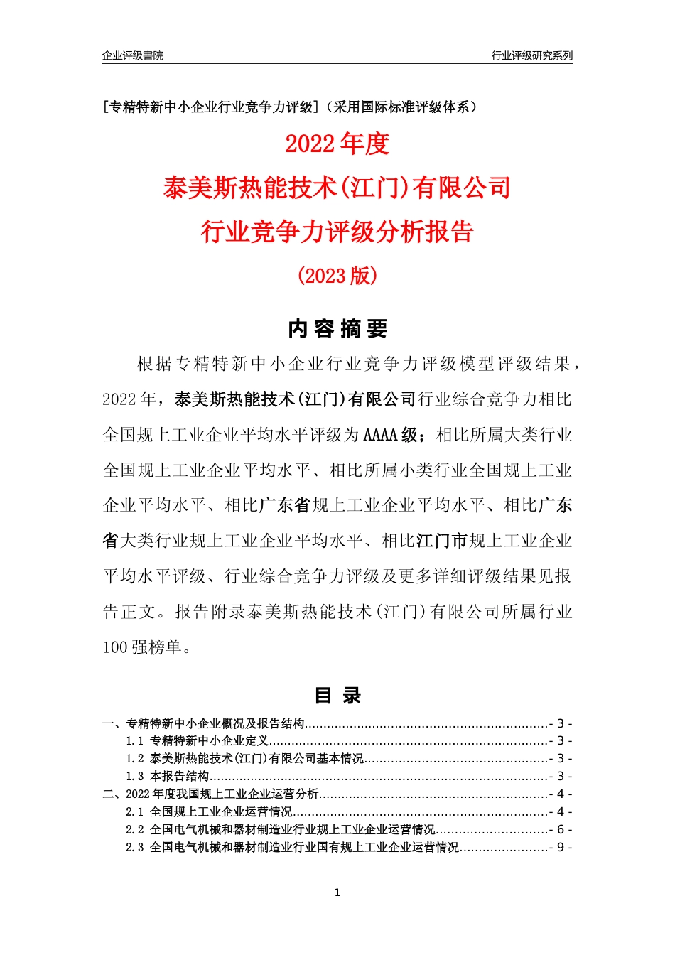 [专精特新]泰美斯热能技术(江门)有限公司行业竞争力评级分析报告(2023版)_第1页