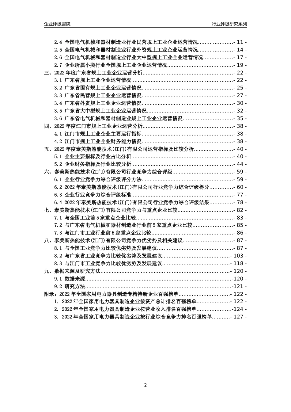 [专精特新]泰美斯热能技术(江门)有限公司行业竞争力评级分析报告(2023版)_第2页