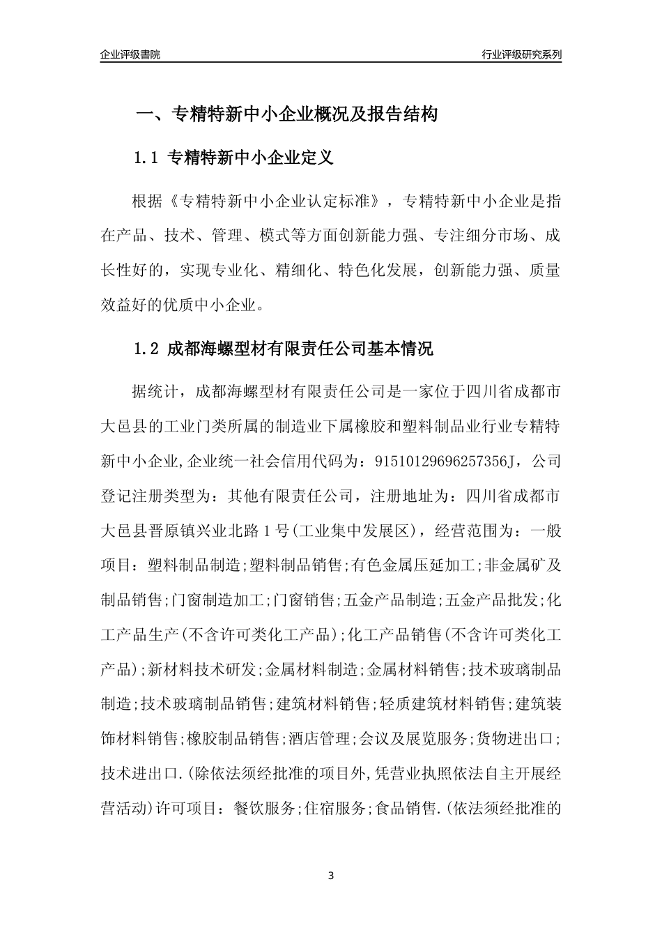[专精特新]成都海螺型材有限责任公司行业竞争力评级分析报告(2023版)_第3页
