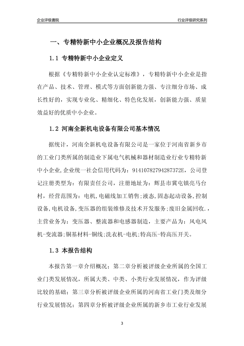 [专精特新]河南全新机电设备有限公司行业竞争力评级分析报告(2023版)_第3页