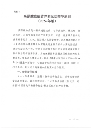 高尿酸血症营养和运动指导原则（2024年版）