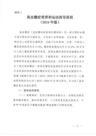 高血糖症营养和运动指导原则（2024年版）