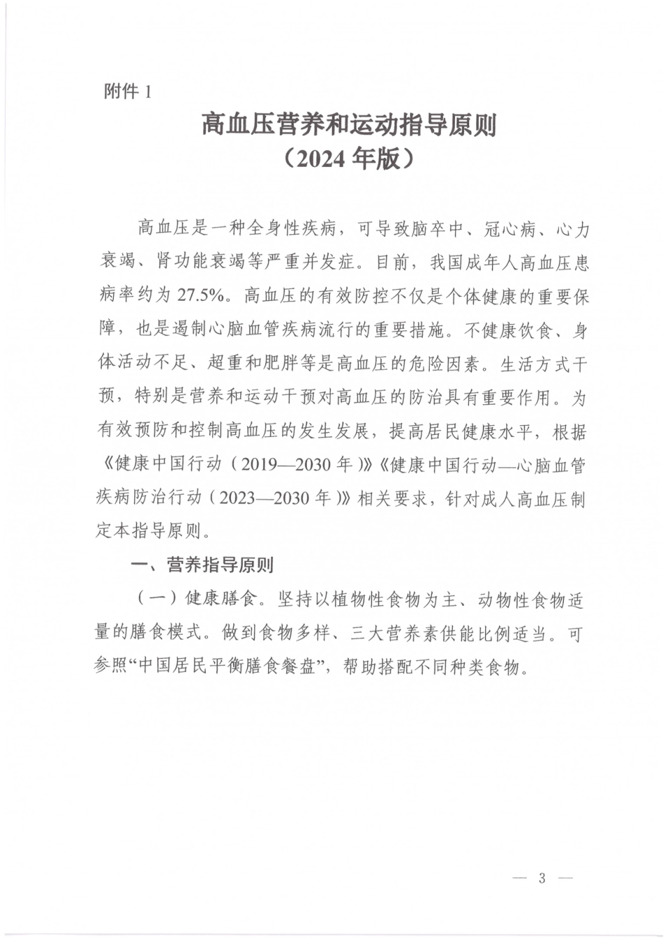 高血压营养和运动指导原则（2024年版）_第1页
