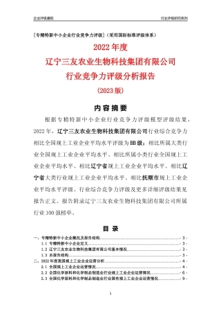 [专精特新]辽宁三友农业生物科技集团有限公司行业竞争力评级分析报告(2023版)