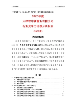 [专精特新]天津智中新窗业有限公司行业竞争力评级分析报告(2023版)