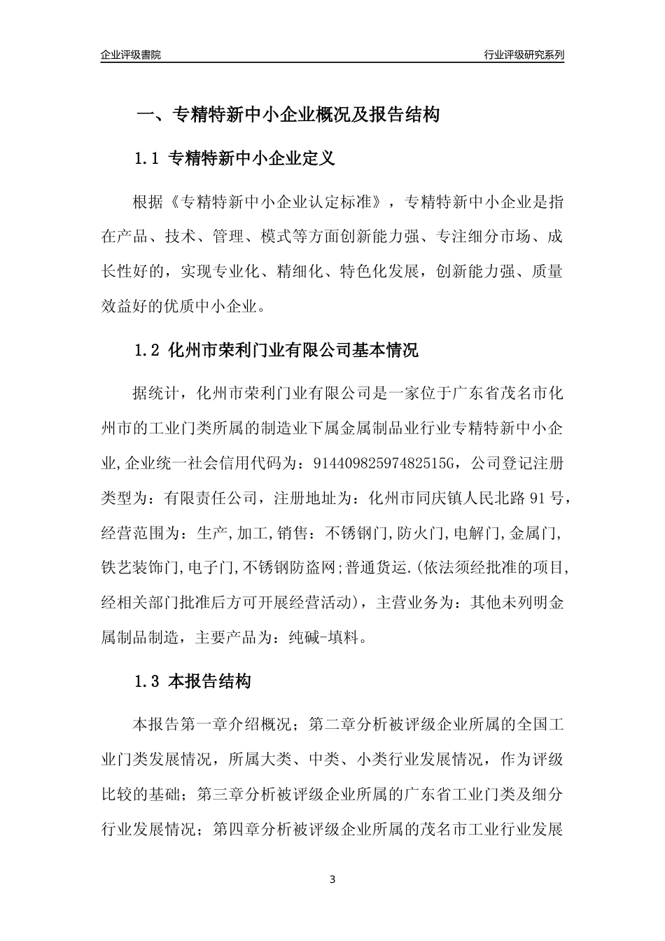 [专精特新]化州市荣利门业有限公司行业竞争力评级分析报告(2023版)_第3页