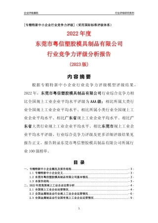 [专精特新]东莞市粤信塑胶模具制品有限公司行业竞争力评级分析报告(2023版)