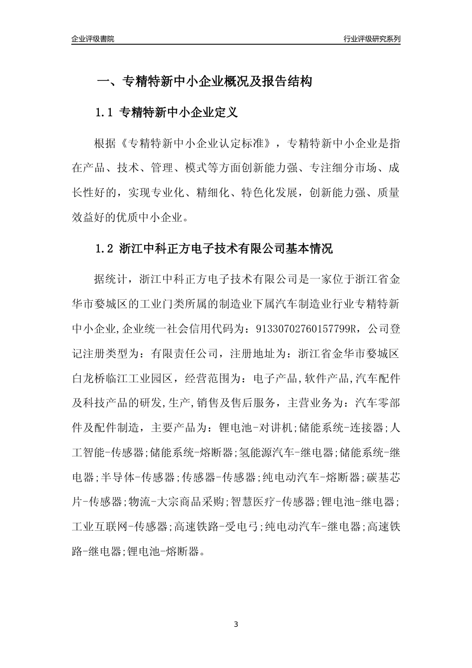 [专精特新]浙江中科正方电子技术有限公司行业竞争力评级分析报告(2023版)_第3页