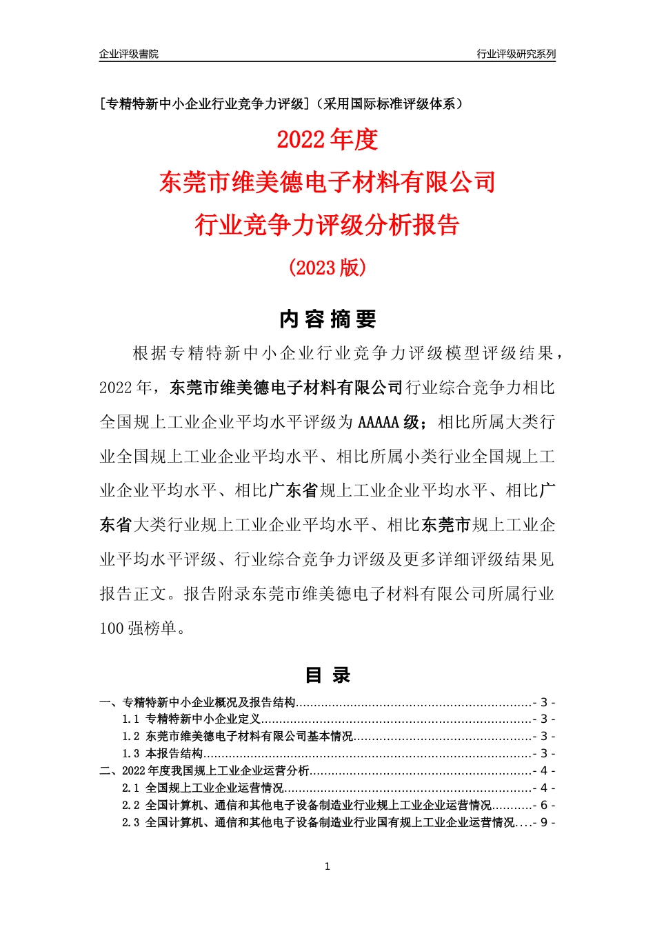 [专精特新]东莞市维美德电子材料有限公司行业竞争力评级分析报告(2023版)_第1页
