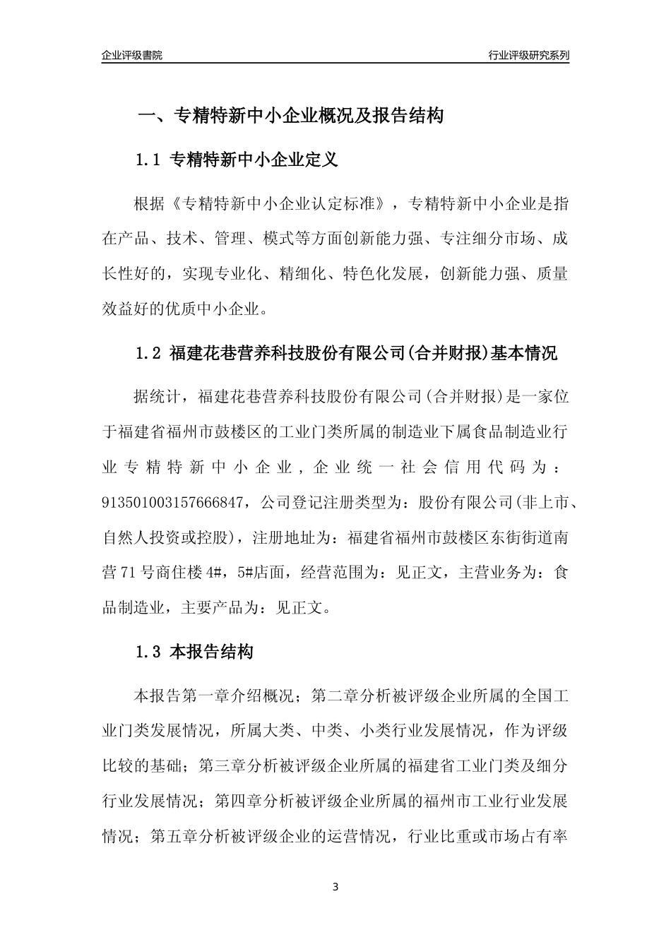 [专精特新]福建花巷营养科技股份有限公司(合并财报)行业竞争力评级分析报告(2023版)_第3页