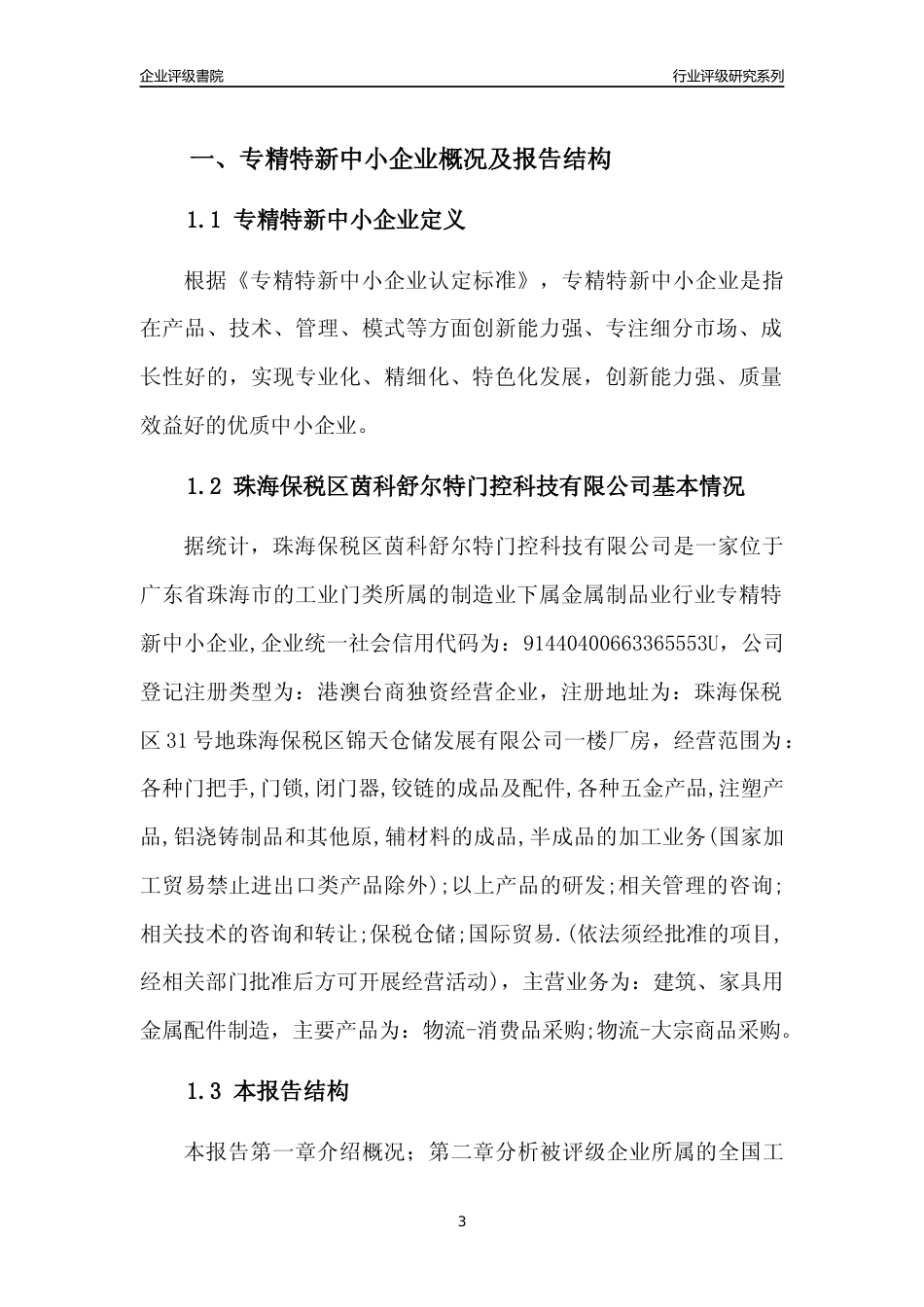 [专精特新]珠海保税区茵科舒尔特门控科技有限公司行业竞争力评级分析报告(2023版)_第3页