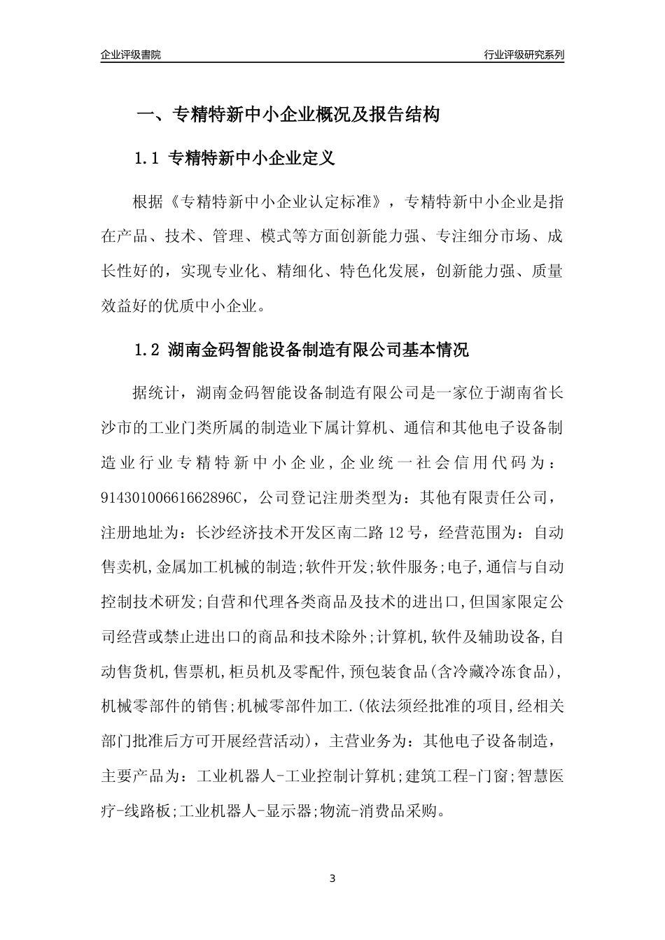 [专精特新]湖南金码智能设备制造有限公司行业竞争力评级分析报告(2023版)_第3页