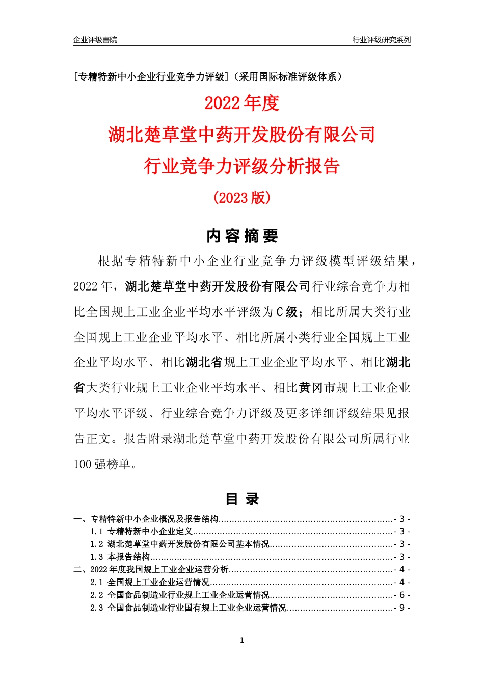 [专精特新]湖北楚草堂中药开发股份有限公司行业竞争力评级分析报告(2023版)_第1页