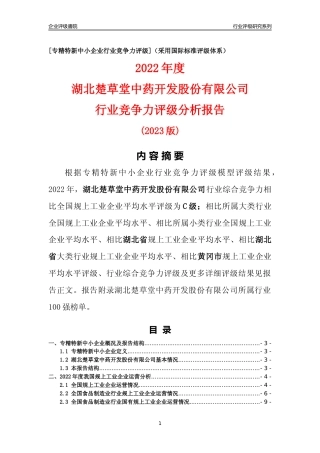 [专精特新]湖北楚草堂中药开发股份有限公司行业竞争力评级分析报告(2023版)