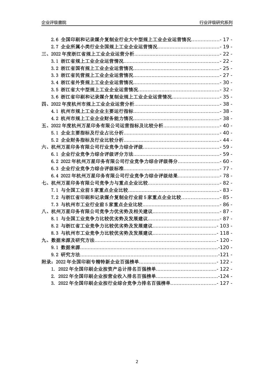 [专精特新]杭州万星印务有限公司行业竞争力评级分析报告(2023版)_第2页
