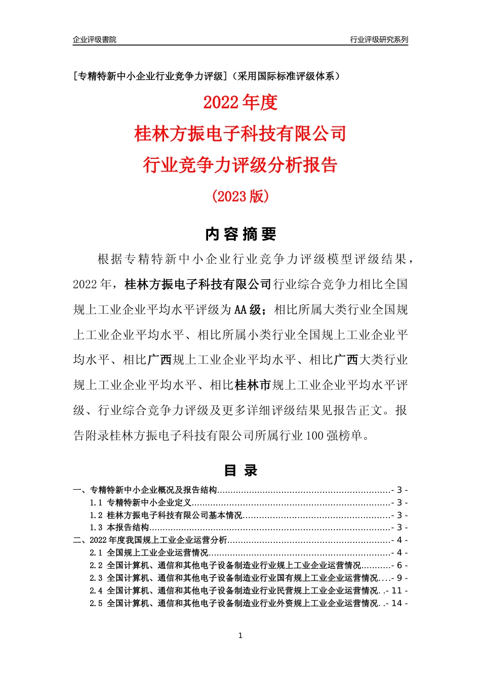 [专精特新]桂林方振电子科技有限公司行业竞争力评级分析报告(2023版)_第1页