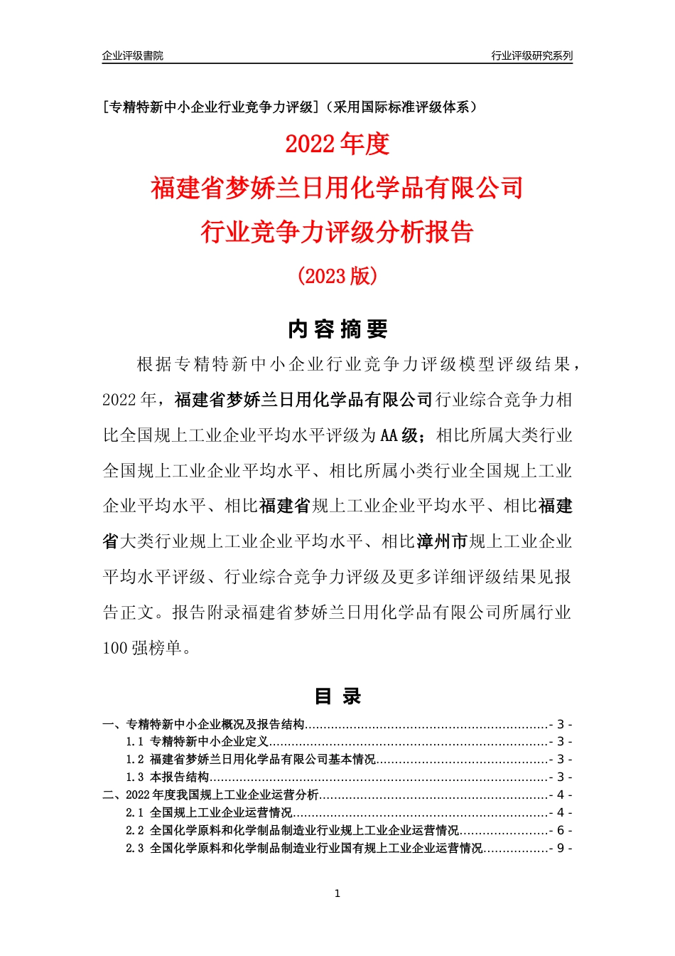 [专精特新]福建省梦娇兰日用化学品有限公司行业竞争力评级分析报告(2023版)_第1页