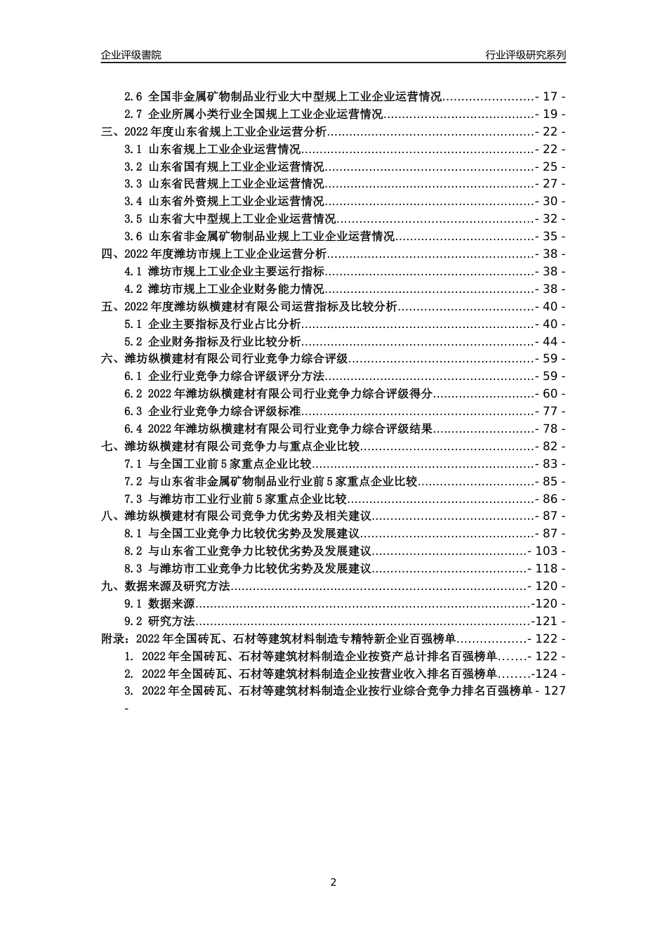 [专精特新]潍坊纵横建材有限公司行业竞争力评级分析报告(2023版)_第2页