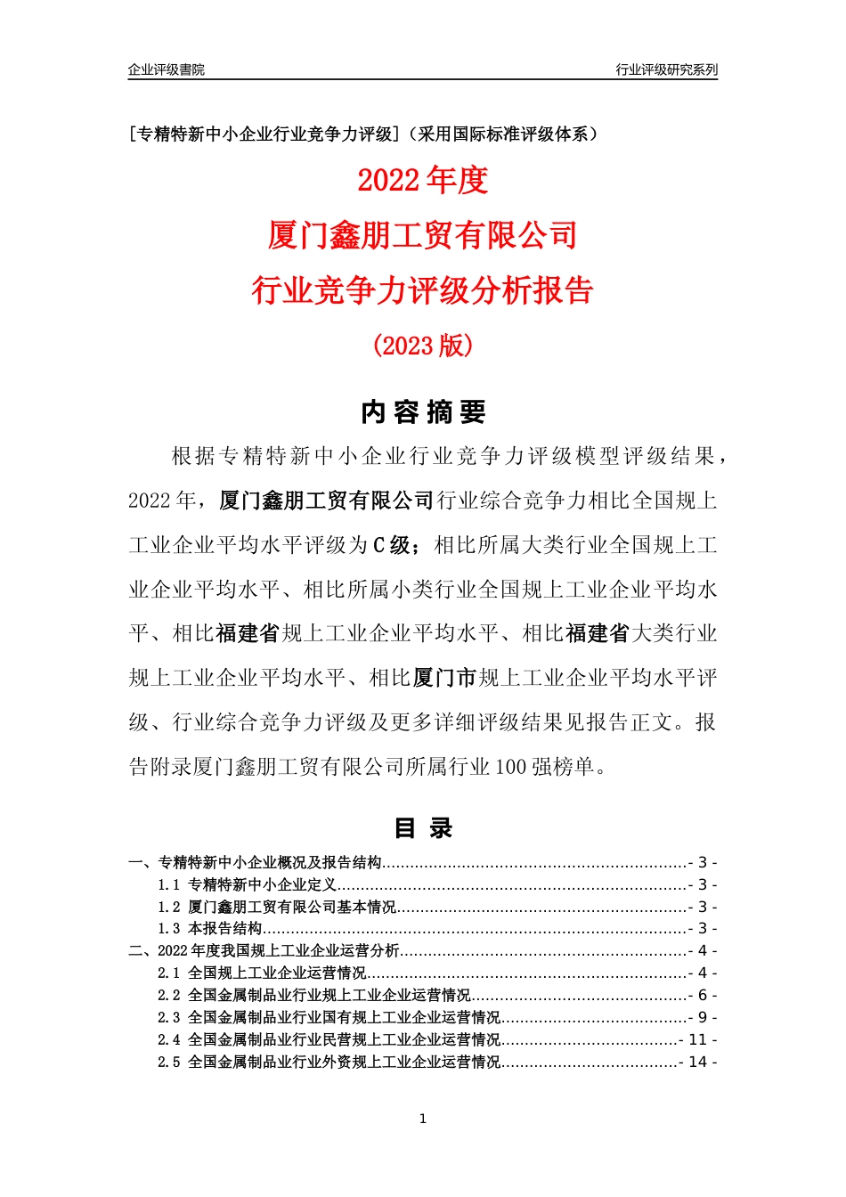 [专精特新]厦门鑫朋工贸有限公司行业竞争力评级分析报告(2023版)_第1页