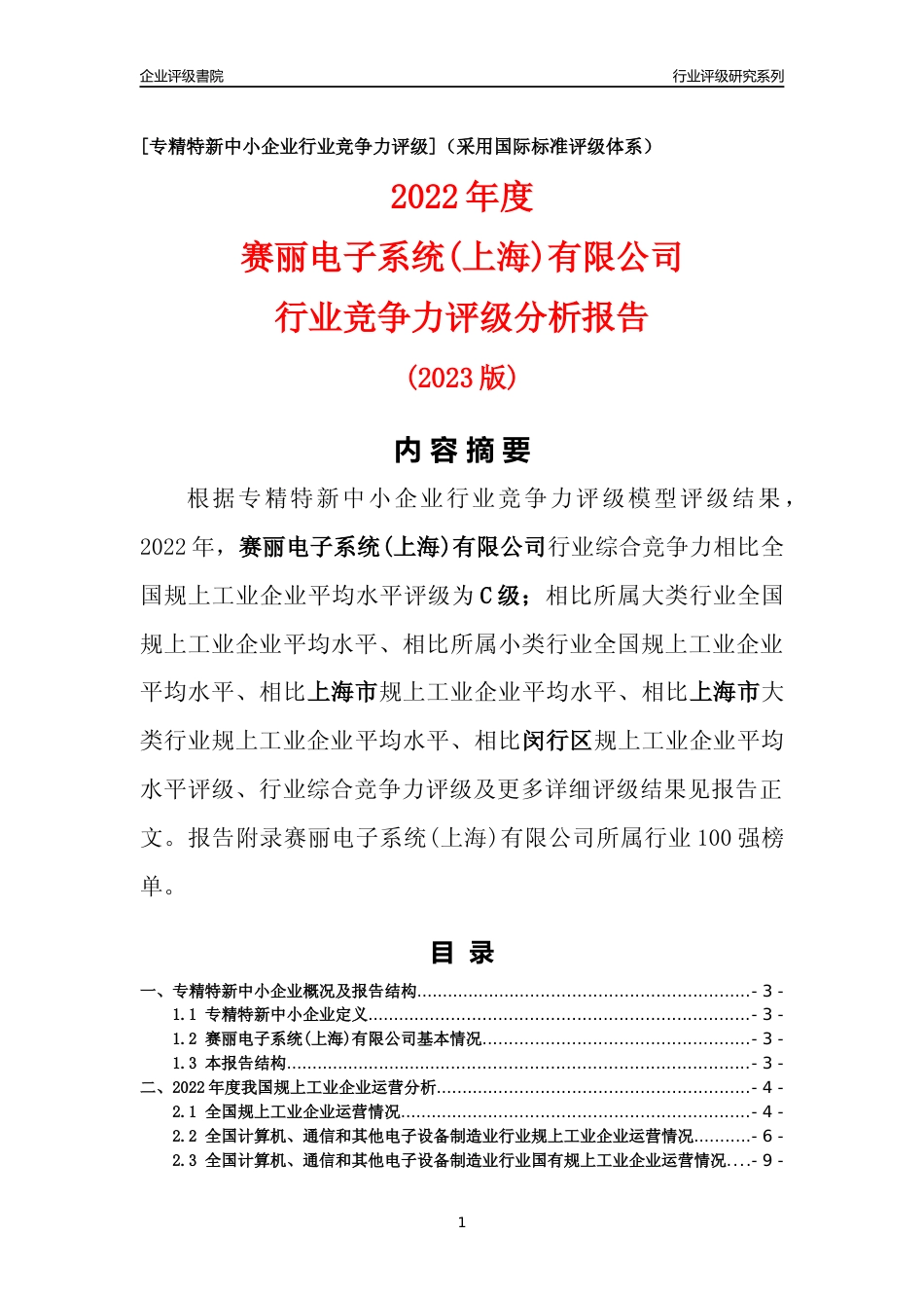 [专精特新]赛丽电子系统(上海)有限公司行业竞争力评级分析报告(2023版)_第1页