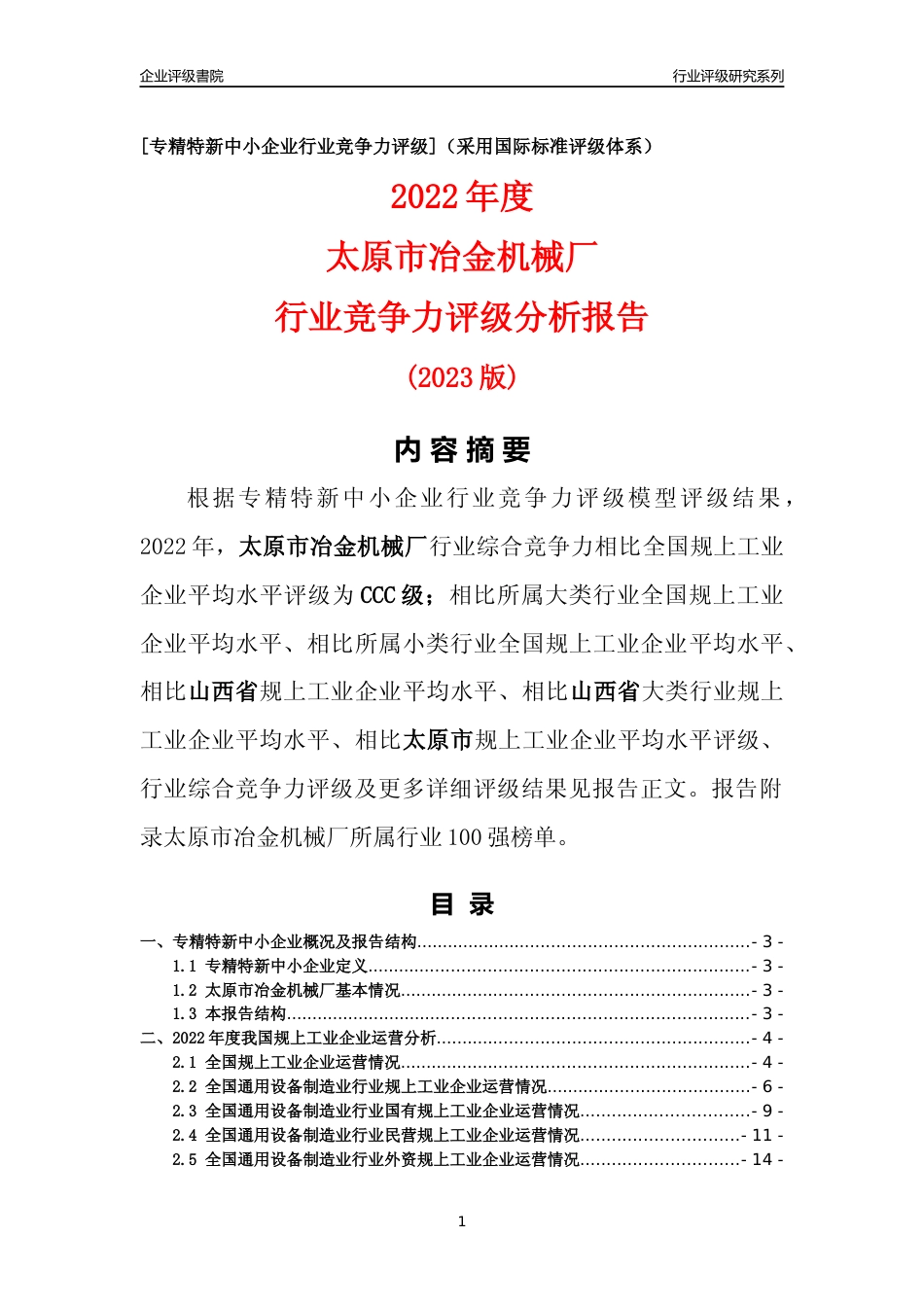 [专精特新]太原市冶金机械厂行业竞争力评级分析报告(2023版)_第1页