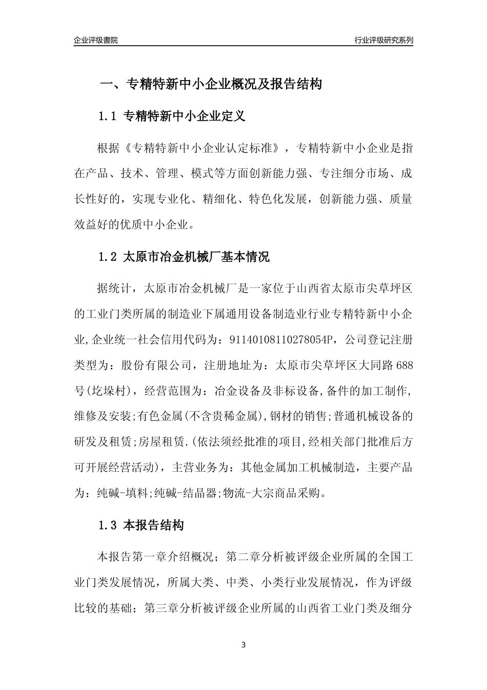 [专精特新]太原市冶金机械厂行业竞争力评级分析报告(2023版)_第3页