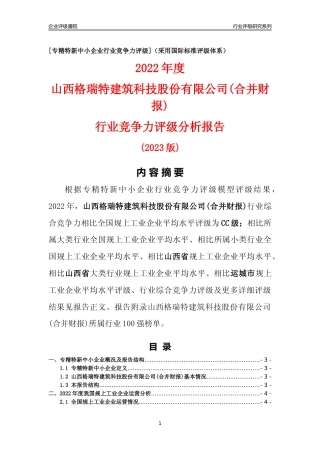 [专精特新]山西格瑞特建筑科技股份有限公司(合并财报)行业竞争力评级分析报告(2023版)